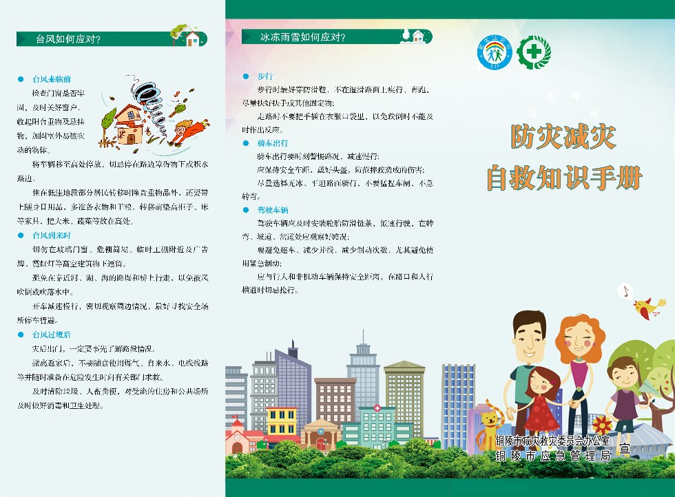 防灾减灾自救知识手册-A面.jpg