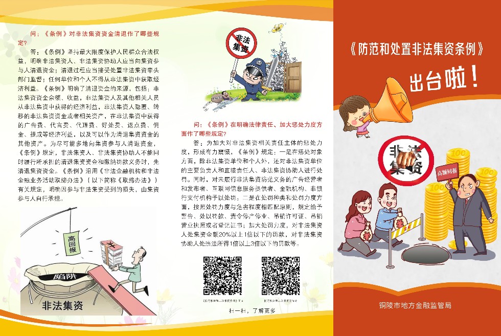 铜陵防范和处置非法集资条例问答-1(4).jpg